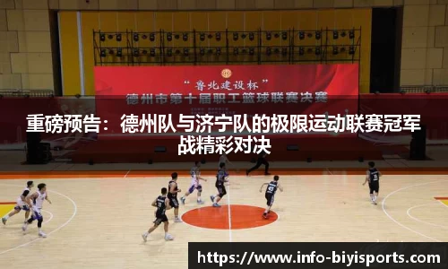 重磅预告：德州队与济宁队的极限运动联赛冠军战精彩对决