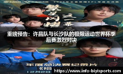 重磅预告：许昌队与长沙队的极限运动世界杯季后赛激烈对决
