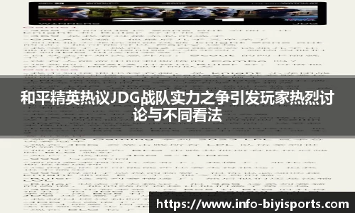 和平精英热议JDG战队实力之争引发玩家热烈讨论与不同看法
