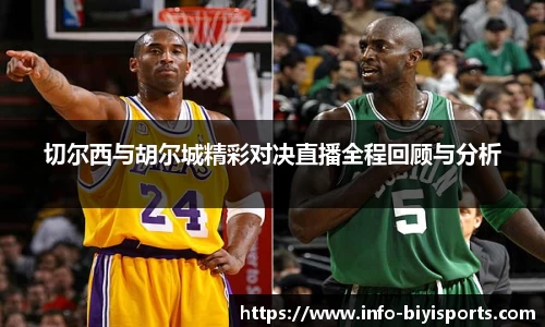 切尔西与胡尔城精彩对决直播全程回顾与分析